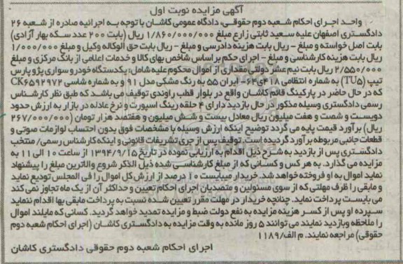 مزایده, مزایده یک دستگاه خودرو سواری پژو پارس