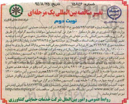 تغییر مناقصه بین المللی یک مرحله ای,مناقصه  مقدار100 هزار تن کود شیمیایی سولفات پتاسیم گرانوله  نوبت دوم 