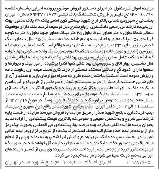 مزایده,ملک فوق الوصف پلاک ثبتی به شماره 940160.90