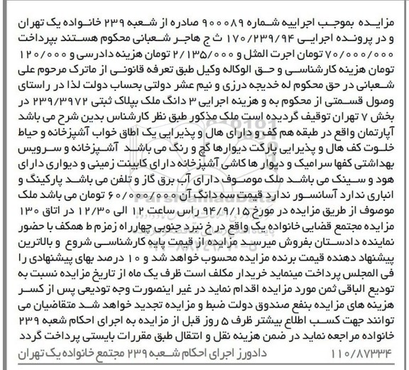 مزایده, اجراییه 900089 ملک اپارتمان طبقه هم کف با هال و پذیرایی