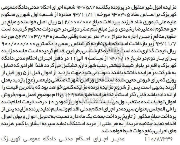 مزایده,کلاسه 930582  حقوق منافع زمین اجاره متراژ 300متر عرصه وقفی