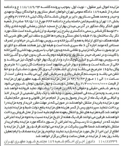 مزایده,پلاک ثبتی بخش 12 تهران نوبت اول کلاسه 118.189.94