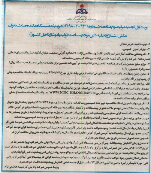 مناقصه, مناقصه خرید یک دستگاه مکنده صنعتی با توان مکش، شارژ و تخلیه 20 تن مواد در ساعت ( نوبت اول  تجدید مرتبه سوم)