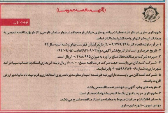 آگهی مناقصه عمومی, مناقصه عملیات پیاده روسازی خیابان 