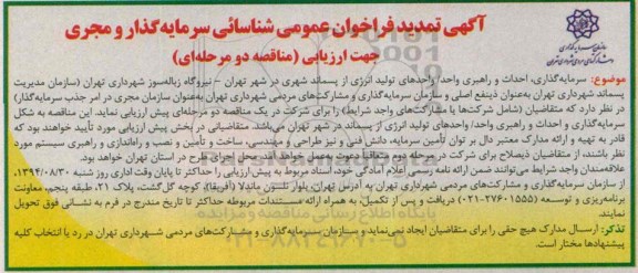 تمدید , فراخوان سرمایه گذاری ، احداث و راهبری واحد / واحدهای تولید انرژی از پسماند شهری-تمدید 