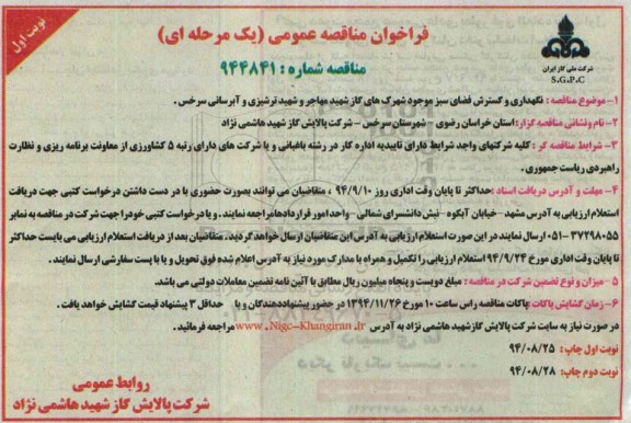 فراخوان مناقصه عمومی یک مرحله ای , فراخوان نگهداری و گسترش فضای سبز 