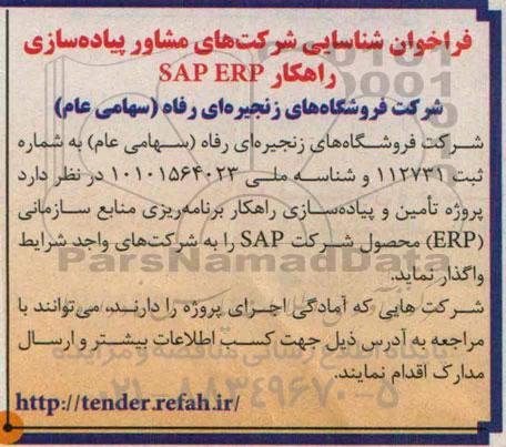 فراخوان , فراخوان شناسایی شرکت های مشاور پیاده سازی راهکار  SAP ERP