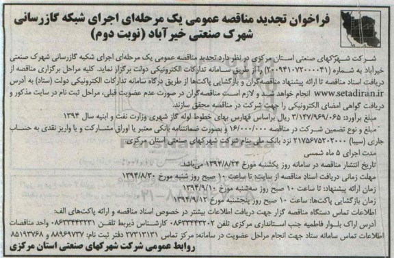 فراخوان تجدید مناقصه عمومی یک مرحله ای,فراخوان اجرای شبکه گازرسانی توسعه شهرک صنعتی خیرآباد