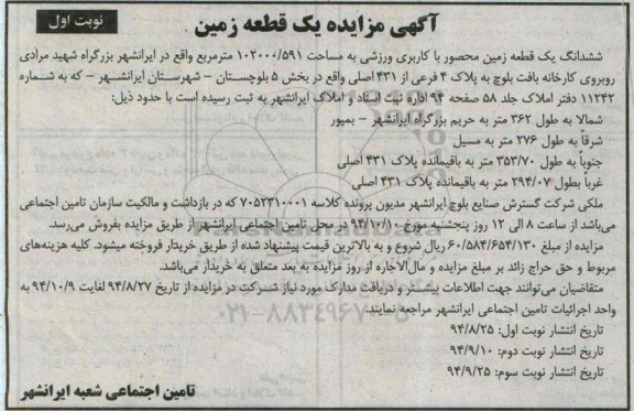مزایده, ششدانگ یک قطعه زمین محصور کاربری ورزشی نوبت اول