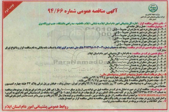 آگهی مناقصه عمومی , مناقصه حمل و نقل جاده ای - نوبت دوم 