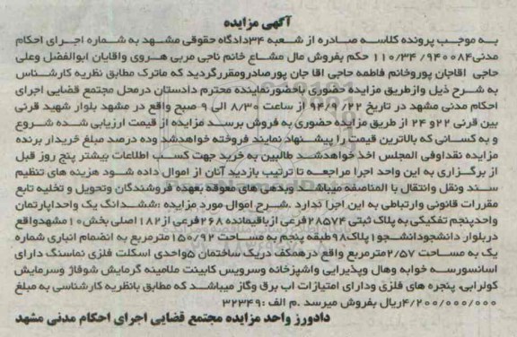 مزایده,فروش اپارتمان واحد 5 به شماره اجرای مدنی 110.34.940084