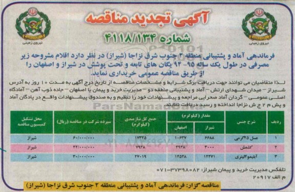 آگهی تجدید مناقصه , مناقصه خریداری عسل 25 گرمی ، کشمش و آبلیمو 4 لیتری