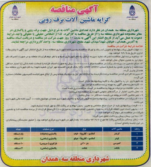 آگهی مناقصه , مناقصه کرایه ماشین آلات برف روبی