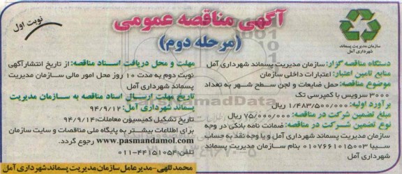 آگهی مناقصه , مناقصه حمل ضایعات و لجن سطح شهر به تعداد 3000 سرویس با کمپرسی تک  نوبت اول 