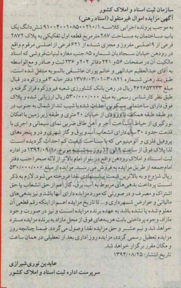 مزایده,ساختمان 287متر قطعه اول تفکیکی کلاسه 9100400108500210.1