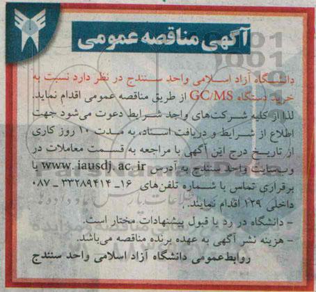 مناقصه , مناقصه خرید دستگاه GC/MS