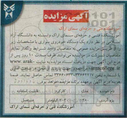 مزایده , مزایده یک دستگاه خودروی سواری پژو آردی