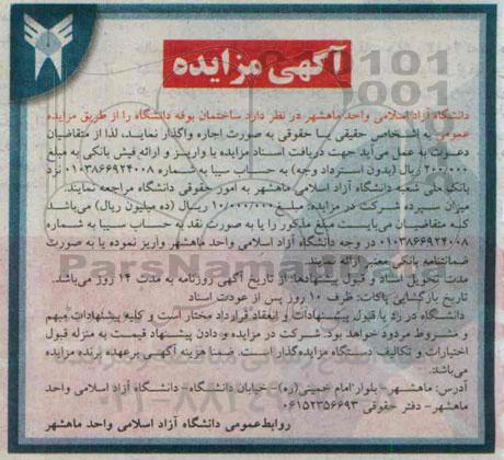 مزایده , مزایده ساختمان بوفه دانشگاه