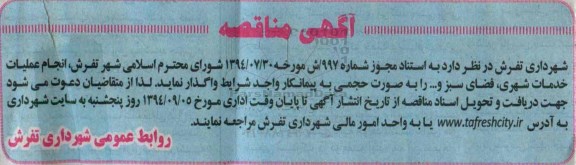 آگهی مناقصه , مناقصه انجام عملیات خدمات شهری ، فضای سبز و ... 94/8/25