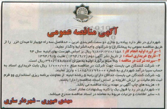 مناقصه , مناقصه  پیاده روسازی دو سمت کمربندی غربی - حدفاصل سه راه جویبار