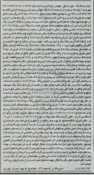 مزایده,اپارتمان و ششدانگ سه باب انباری نوبت اول کلاسه 940003.39.94