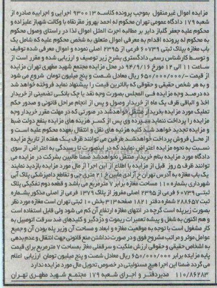 مزایده,غیرمنقول مغازه با هفت متر مساحت کلاسه 930013