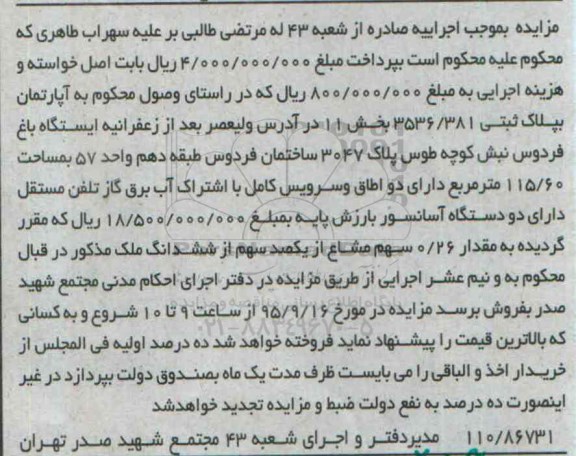 مزایده, اپارتمان به پلاک ثبتی بخش یازده اجراییه از شعبه 43
