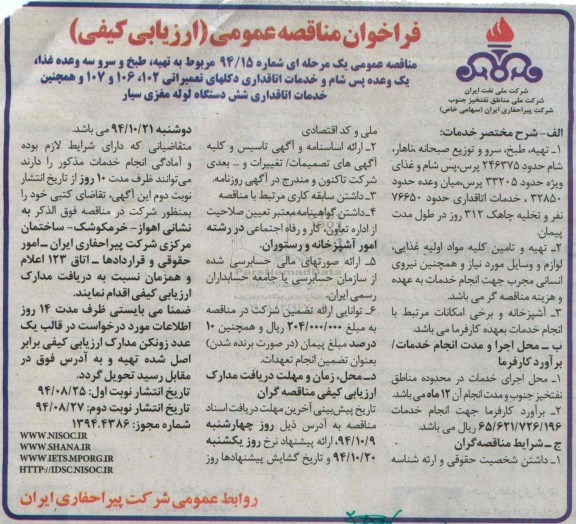 فراخوان مناقصه عمومی،فراخوان مناقصه عمومی  تهیه ، طبخ و سرو سه وعده غذا 