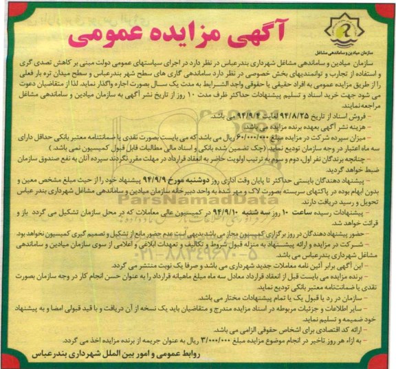 آگهی مزایده عمومی, مزایده ساماندهی گاری های سطح شهر