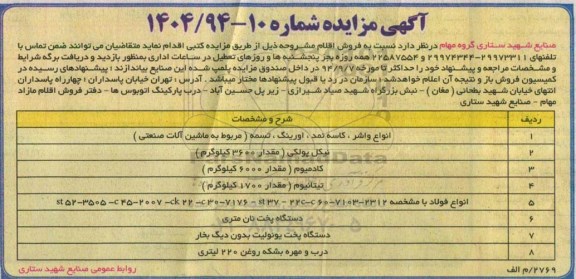 آگهی مزایده ,مزایده انواع واشر