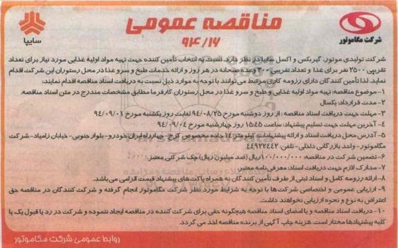 مناقصه عمومی , مناقصه انتخاب تامین کننده جهت تهیه مواد اولیه غذایی مورد نیاز 