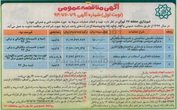 آگهی مناقصه عمومی , مناقصه عملیات تکمیلی ساختمان و تاسیسات مکانیکی و برقی سرویس بهداشتی امامزاده حسن (ع)...