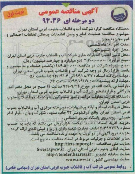 آگهی مناقصه عمومی دو مرحله ای , مناقصه عملیات قطع و وصل انشعابات بدهکار ، تخلفات احتمالی ...
