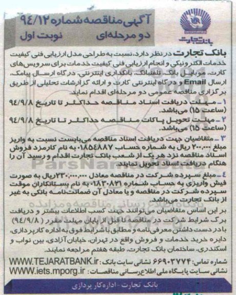 آگهی مناقصه , مناقصه طراحی مدل ارزیابی فنی کیفیت خدمات الکترونیکی و انجام ارزیابی فنی...
