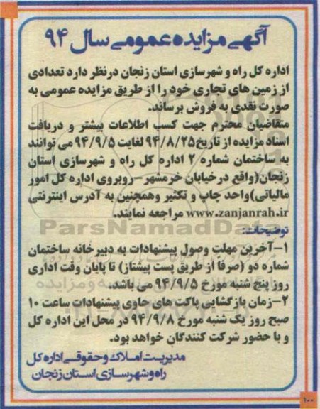 مزایده,عمومی سال 94 تعدادی از زمینهای تجاری بصورت نقدی