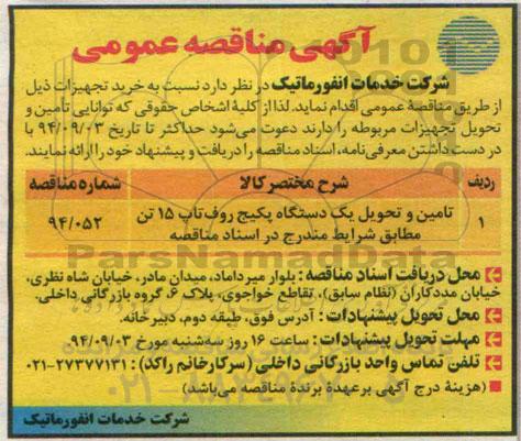 آگهی مناقصه عمومی , مناقصه تامین و تحویل یکدستگاه پکیج روف تاپ 15 تن 