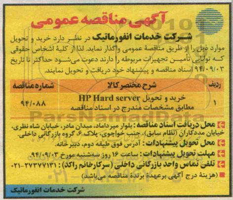 آگهی مناقصه عمومی , مناقصه خرید و تحویل HP Hard server 