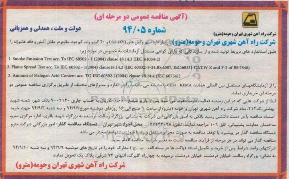 آگهی مناقصه عمومی دو مرحله ای ،آگهی مناقصه عمومی دو مرحله ای  سیم و کابل های 0/6-1KV و 20 کیلوولت کم دود 