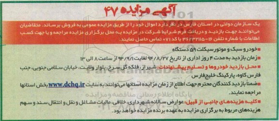 آگهی مزایده , مزایده خودرو سبک و موتور سیکلت