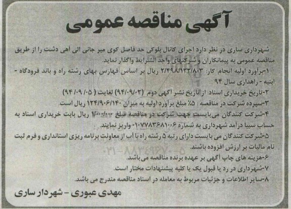 آگهی مناقصه عمومی , مناقصه اجرای کانال بلوکی حد فاصل کوی میر جانی...