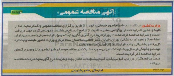 اگهی مناقصه عمومی,مناقصه انجام امور خدماتی - نوبت دوم 