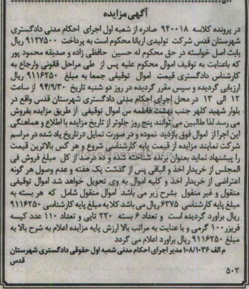 آگهی مزایده, مزایده فروش کیسه فریزر