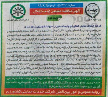 مناقصه , مناقصه امور بیمه ای خود در رشته های باربری داخلی ( دریایی) نوبت دوم 
