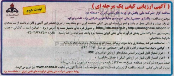 آگهی ارزیابی کیفی یک مرحله ای,مناقصه  واگذاری حجمی/ زمانی اداره امور جایگاه ها نوبت دوم 