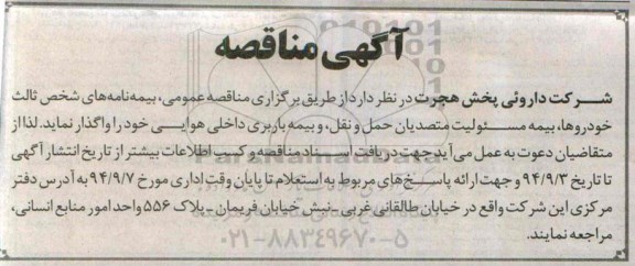 مناقصه بیمه نامه های شخص ثالث خودروها  ...