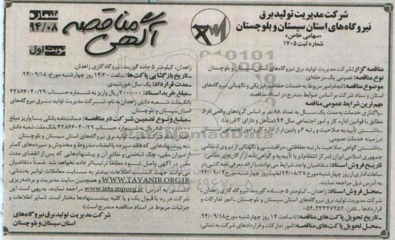 آگهی مناقصه, مناقصه انجام امور مربوط به خدمات حفاظت فیزیکی و نگهبانی نیروگاه ها 