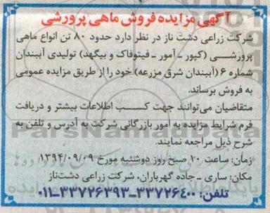 آگهی مزایده , مزایده فروش ماهی پرورشی 