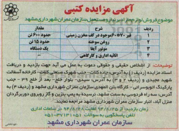 آگهی مزایده کتبی , مزایده فروش لوازم مازاد بر نیاز و مستعمل شامل قیر و... 94/8/25