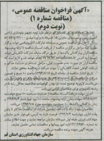 آگهی فراخوان مناقصه عمومی , مناقصه تجهیز و نوسازی اراضی کشاورزی زیر سدهای مخزنی نوبت دوم 