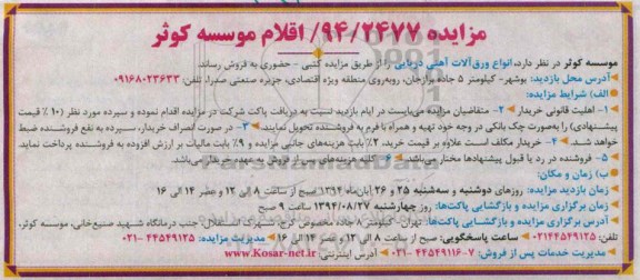 مزایده انواع ورق آلات آهنی دریایی 94.8.25